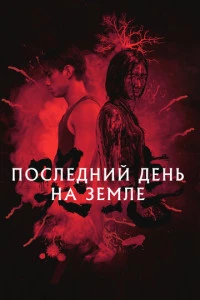 Последний день на Земле (Грусть) (2021)