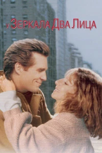 У зеркала два лица (1996)