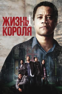 Жизнь короля (2013)