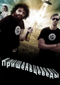 Пришельцеведы (2017)