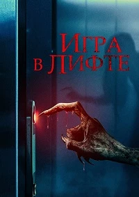 Игра в лифте (2024)