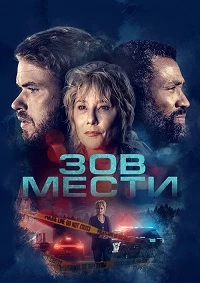 Зов мести (2022)