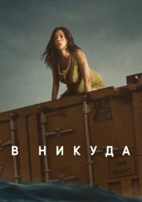 Нигде (В никуда) (2023)