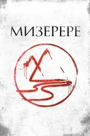 Мизерере (2013)