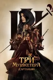 Три мушкетёра: Д'Артаньян (2023)