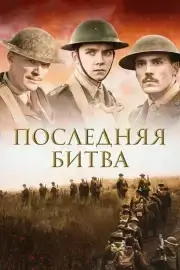 Последняя битва (2017)