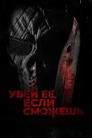 Убей её, если сможешь (2022)