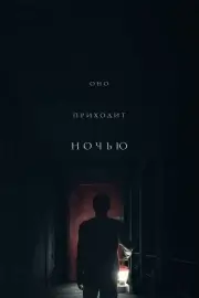 Оно приходит ночью (2017)