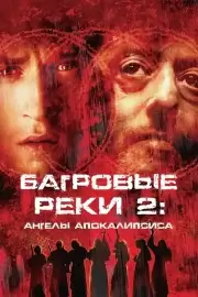 Багровые реки 2: Ангелы апокалипсиса (2003)