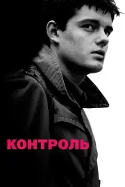 Контроль (2007)