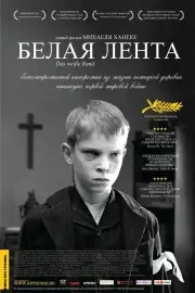 Белая лента (2009)