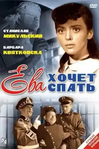 Ева хочет спать (1957)