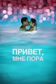 Привет, мне пора (2012)