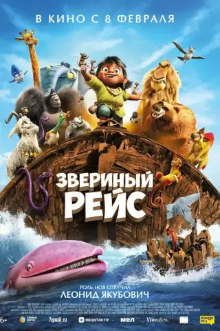 Звериный рейс (2024)