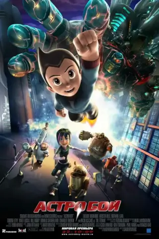 Астробой (2009)