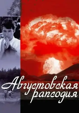 Августовская рапсодия (1991)
