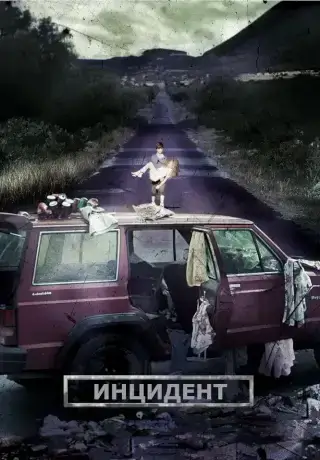 Инцидент (2014)