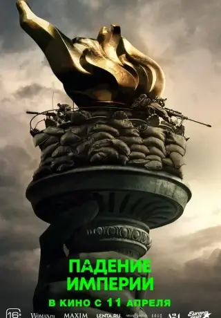 Падение империи (2024)