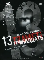 Тринадцать (2005)