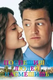 Поспешишь — людей насмешишь (1997)