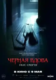 Черная вдова. Укус смерти (2024)