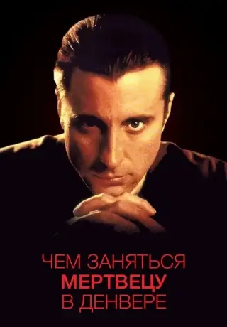 Чем заняться мертвецу в Денвере (1995)