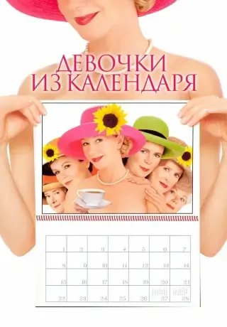 Девочки из календаря (2003)