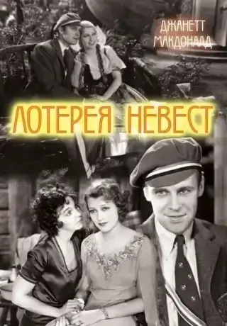 Лотерея невест (1930)