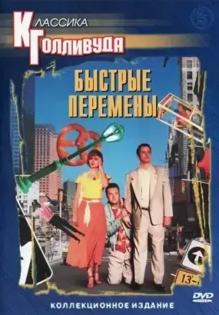 Быстрые перемены (1990)