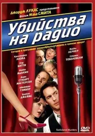 Убийства на радио (1994)