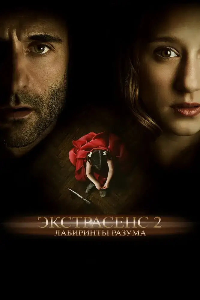 Экстрасенс 2: Лабиринты разума (2013)