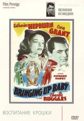 Воспитание Крошки (1938)