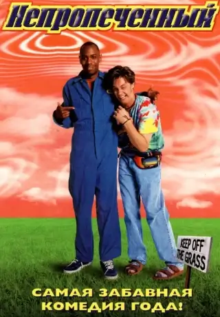 Непропеченный (1998)