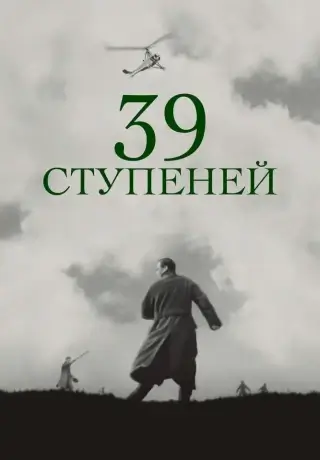 39 ступеней (1935)