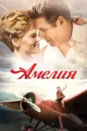 Амелия (2009)