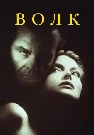 Волк (1994)