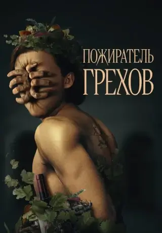 Пожиратель грехов (2024)