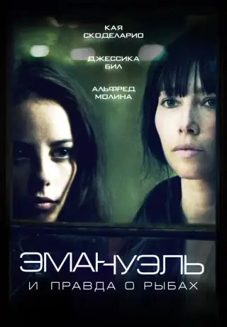 Эмануэль и правда о рыбах (2013)