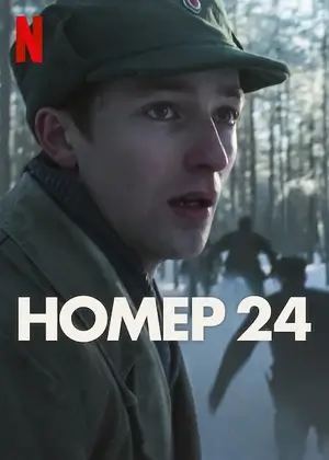 Номер 24 (2024)