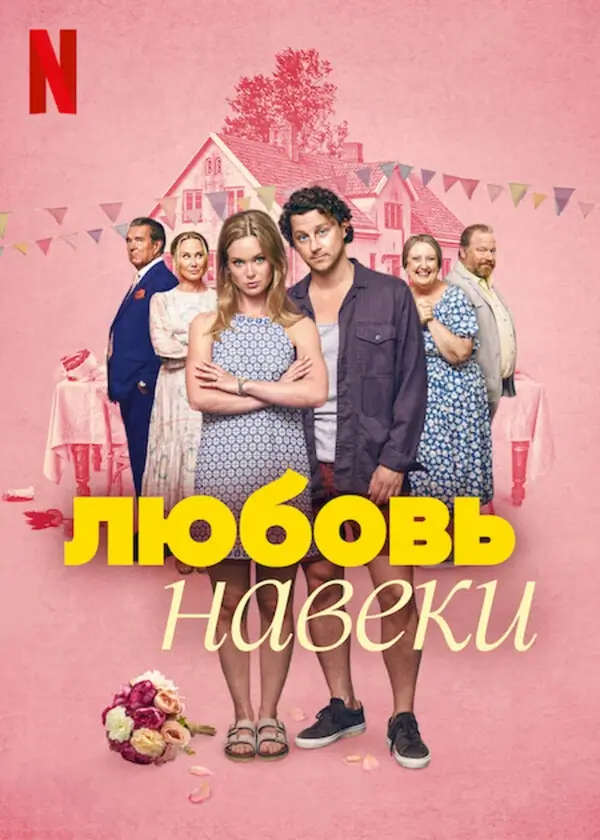 Любить навеки (2025)