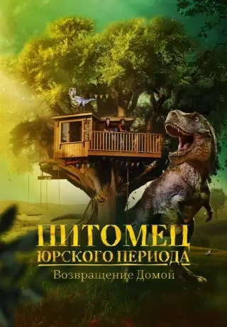 Питомец Юрского периода. Возвращение домой (2024)