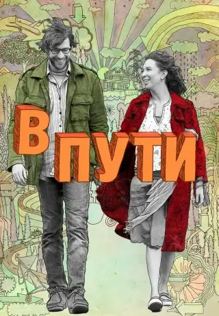 В пути (2009)