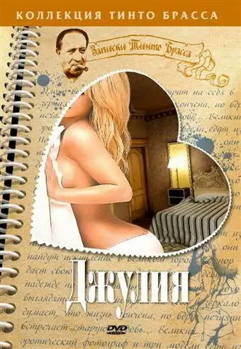 Записки Тинто Брасса: Джулия (1999)