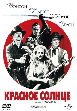 Красное солнце (1971)