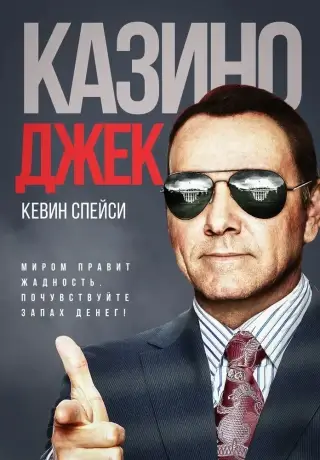 Казино Джек (2009)