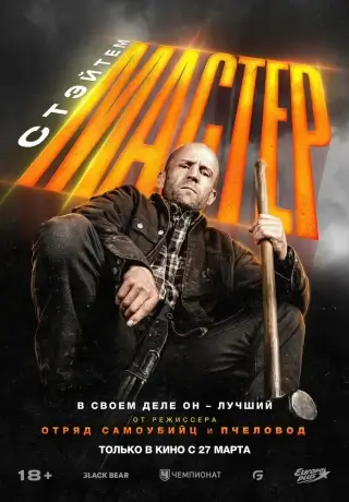 Мастер (2025)