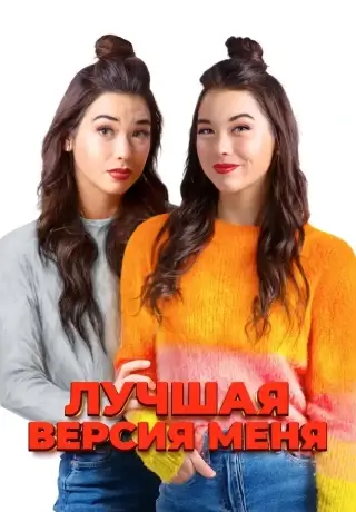 Лучшая версия меня (2023)