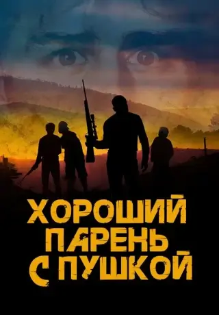 Хороший парень с пушкой (2022)
