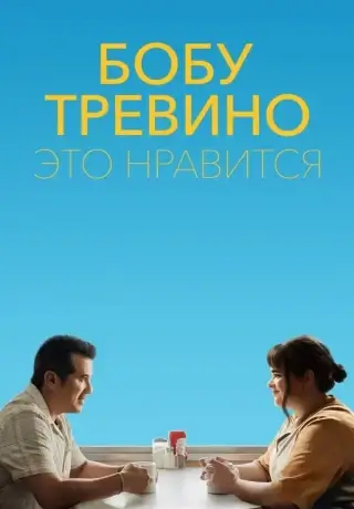 Бобу Тревино это нравится (2024)