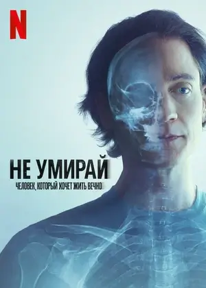 Не умирай: Человек, который хочет жить вечно (2025)